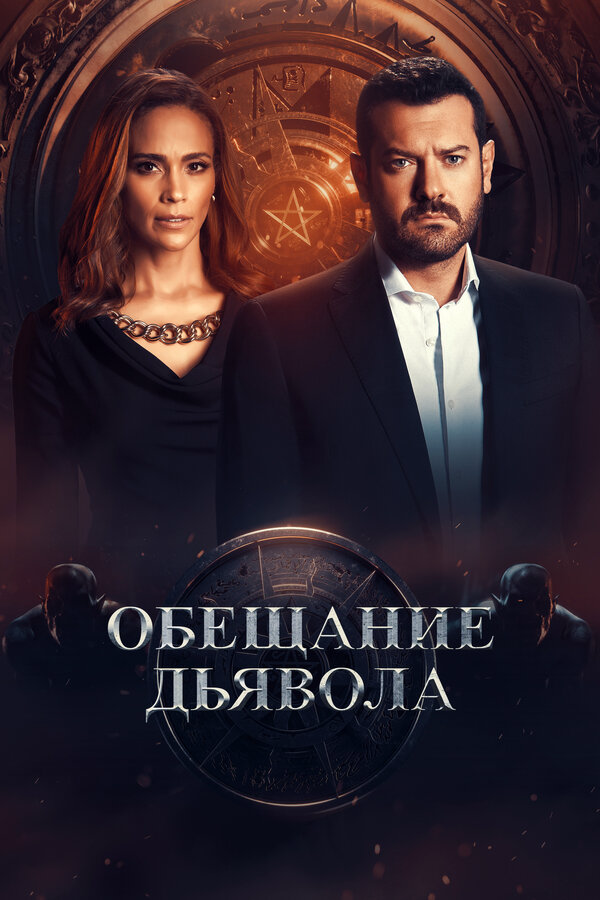 Обещание дьявола сериал 2022 смотреть онлайн бесплатно в хорошем качестве HD